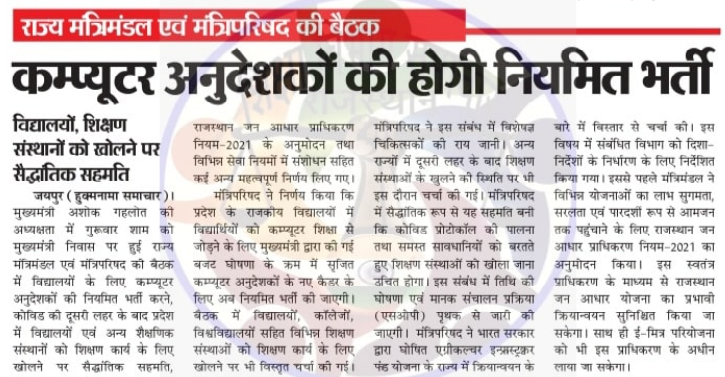 Rajasthan Computer Teacher Latest News